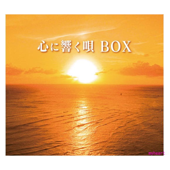 心に響く唄BOX CD 心の琴線に触れる 70〜80年代 フォーク ロック ポップス 歌謡曲｜myheart-y｜02