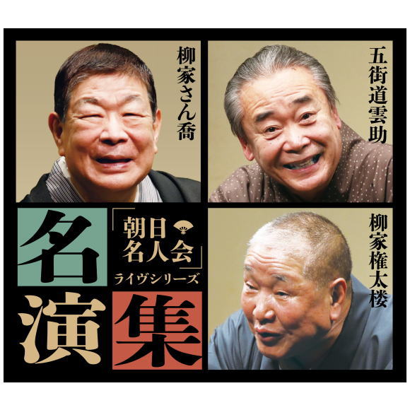 「朝日名人会」ライヴシリーズ 名演集 CD6枚組 有楽町 朝日ホール で開催されている 定期落語会 朝日名人会