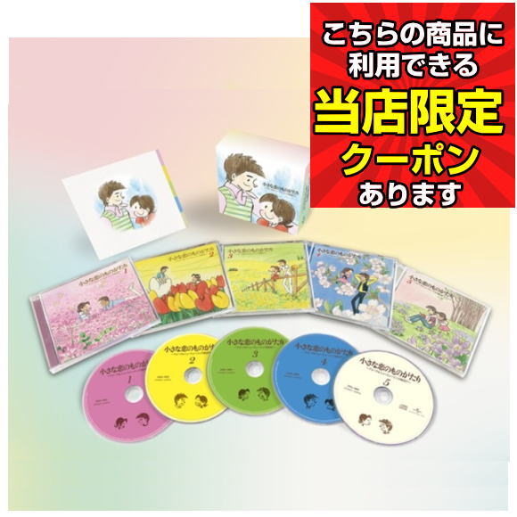 小さな恋のものがたり〜フォーク＆ニューミュージック〜 CD 5枚組 名曲集 ベストアルバム 癒し ソング プレゼント 昭和歌謡 名曲 父の日 母の日 敬老の日