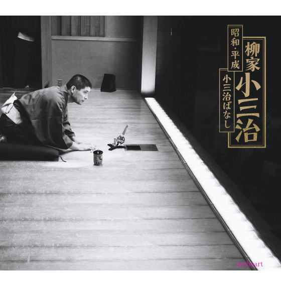 人間国宝・柳家小三治 昭和・平成 小三治ばなし （完全生産限定盤） CD 20枚組 フォトブックレット  名演集 昭和平成 落語 CD BOX 小三治ばなし 人間国宝 落語家