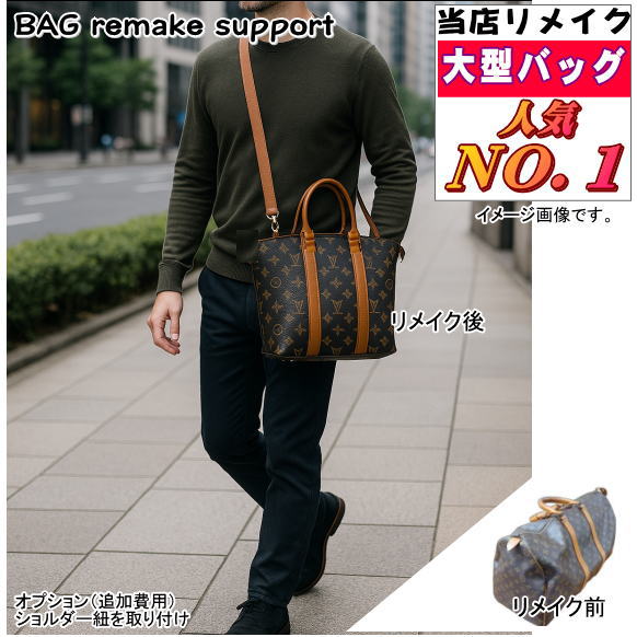 バッグ リメイク リユース お客様 お持ち込み ブランド バッグリメイクサポート 作成 仕立て代材料費込 バッグリメイク 要見積 爆買 | 
