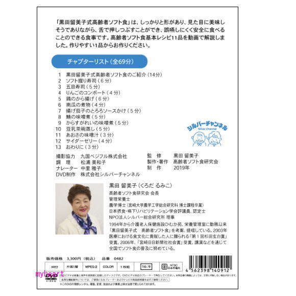 黒田留美子式高齢者ソフト食 動画でわかる基本レシピ11品DVD｜myheart-y｜02