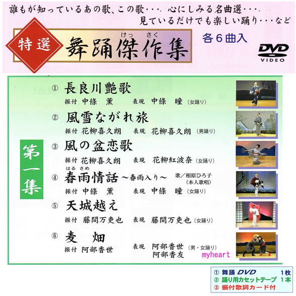 特選舞踊傑作集 第一集 DVD カセットテープ 振付歌詞カード 付 新舞踊