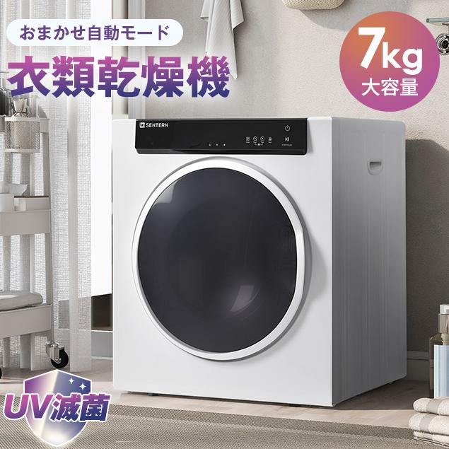 新品発売】衣類乾燥機 7kg コンパクト 大型 家族 自動モード UV除菌