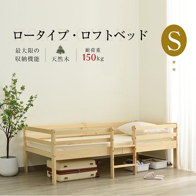 5の日全品5%OFF☆激安 ロフトベッド ロータイプ ベッド ウッドベッド