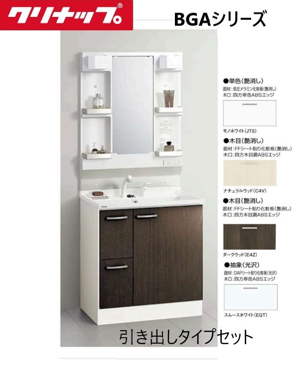クリナップ Cleanup 洗面化粧台 間口75cm 引き出しタイプ 4色 木目 