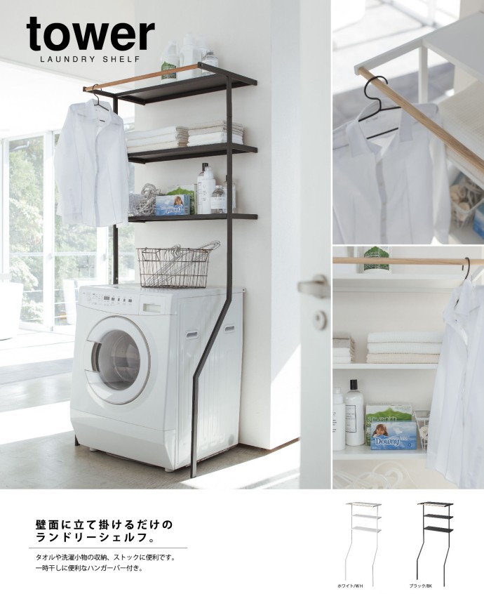 tower 山崎実業 タワーtower 立て掛けランドリーシェルフ ブラック