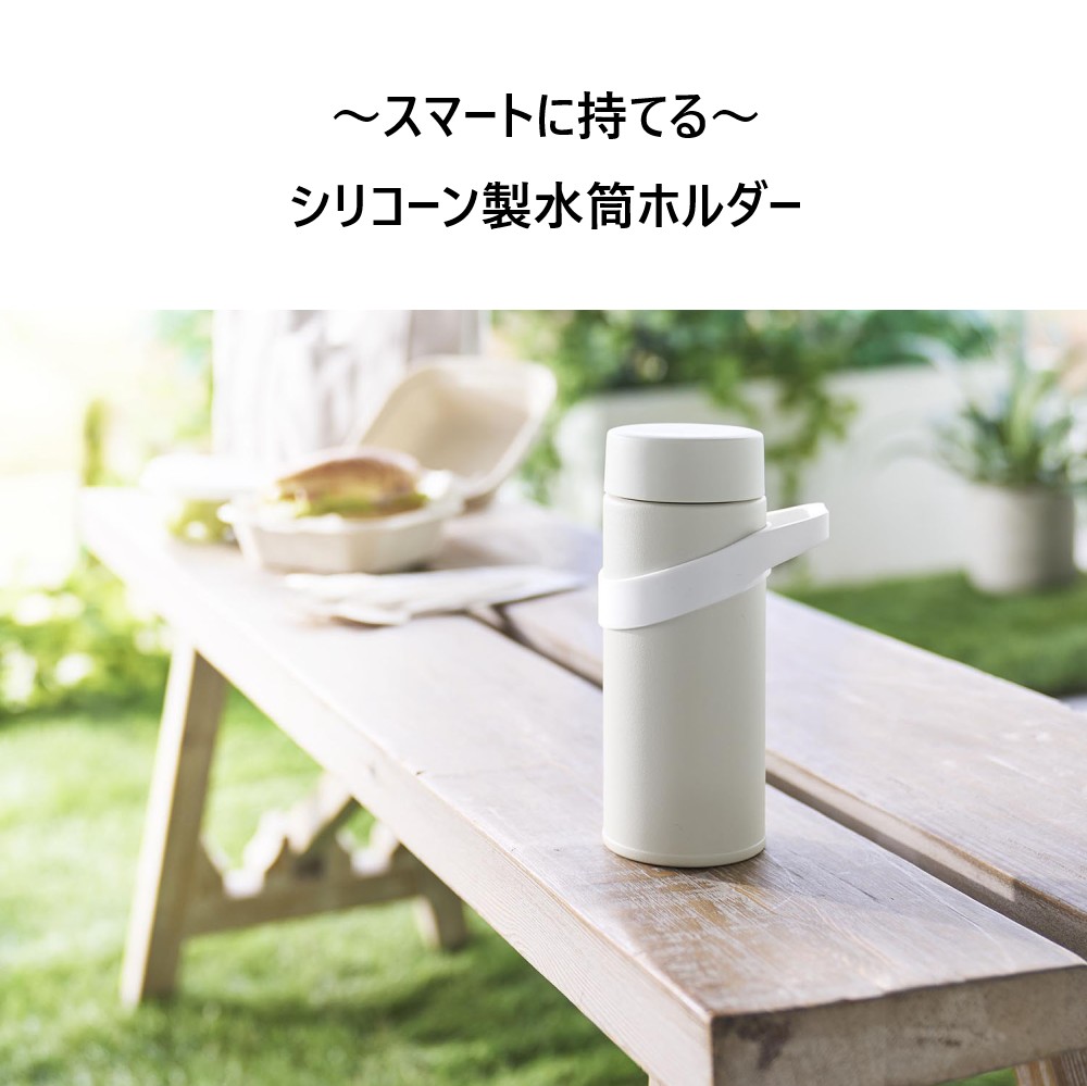 tower 山崎実業 シリコーン水筒ホルダー タワー ハンドルタイプ