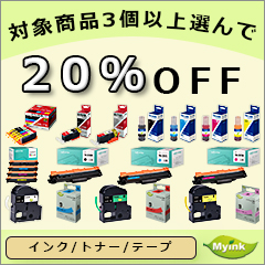 インクのマイインクの「対象の商品3個以上購入で使える20%OFFクーポン」のクーポン