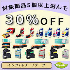 インクのマイインクの「対象の商品5個以上購入で使える30%OFFクーポン」のクーポン