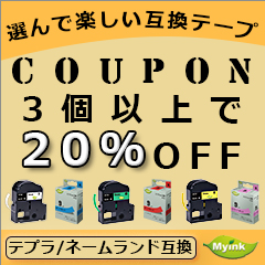 インクのマイインクの「対象の互換テープ3個以上購入で使える20%OFFクーポン」のクーポン