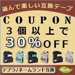 インクのマイインクの「対象の互換テープ5個以上購入で使える30%OFFクーポン」のクーポン