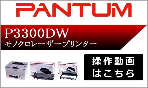 パンタム PANTUM P3300 A4モノクロレーザープリンター コンパクト 白黒