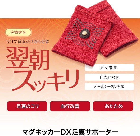 マグネッカーDX 足裏サポーター