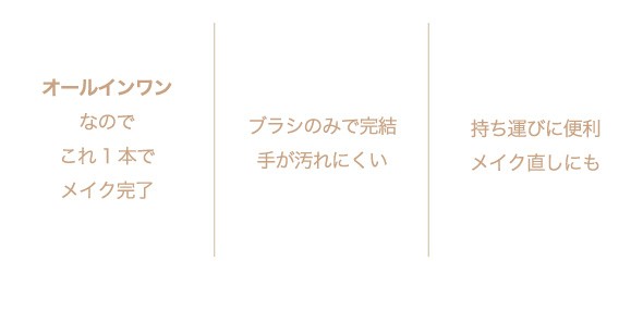 オールインワンなのでこれ1本でメイク完了