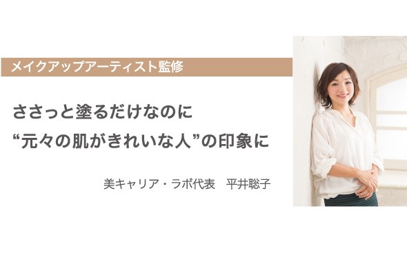 ささっと塗るだけなのに”元々の肌がきれいな人”の印象に