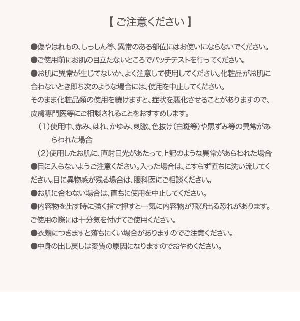 ご注意下さい傷やはれもの、しっしん等、異常のある部位にはお使いにならないでくだい