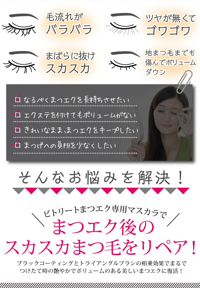 まるでつけたてのまつエクが復活 ＼だからエクステ長持ち！／