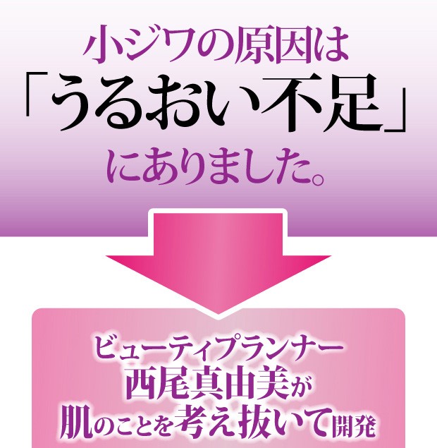 小ジワの原因は「うるおい不足」にありました