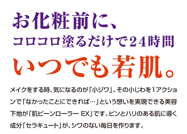 お化粧前に、コロコロ塗るだけで24時間いつでも若肌