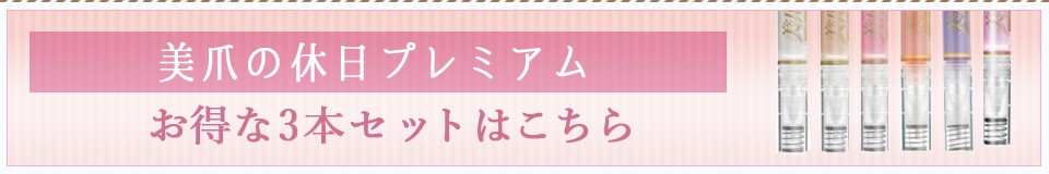 美爪の休日プレミアム　お得な3本セットはこちら