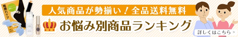 お悩み別商品ランキング