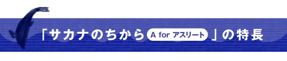 「サカナのちからAアスリート」の特長