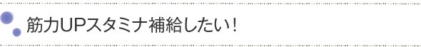 筋力UPスタミナ補給したい！