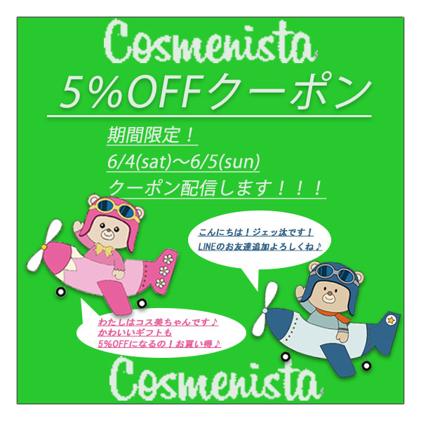 cosmenistaの「今週土日限定クーポン始動！！！」のクーポン