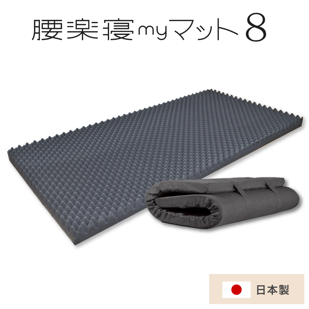 my makura（マイまくら） 腰楽寝myマット8cm 凹凸プロファイル