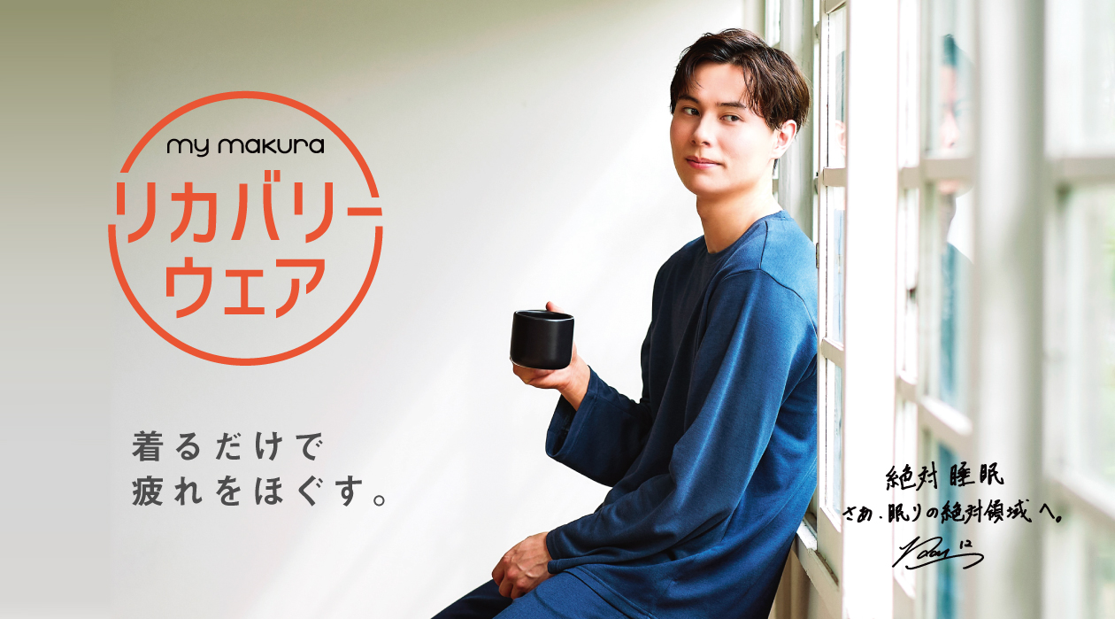公式サイト 眠りの専門店 mymakura - リカバリーウェア オールシーズン