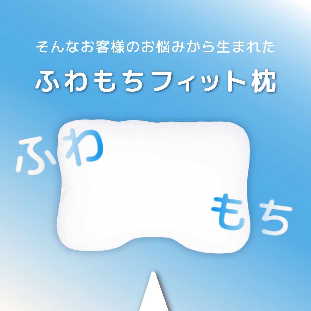 my makura（マイまくら） ふわもちフィット枕（約40×60×12cm） 仰向け