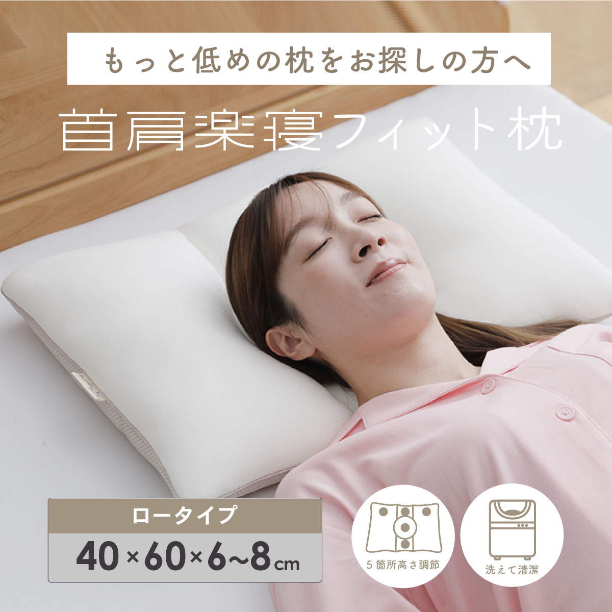 首肩楽寝フィット枕（ロータイプ） (40×60×6-8cm）枕 高さ調整 低めの 