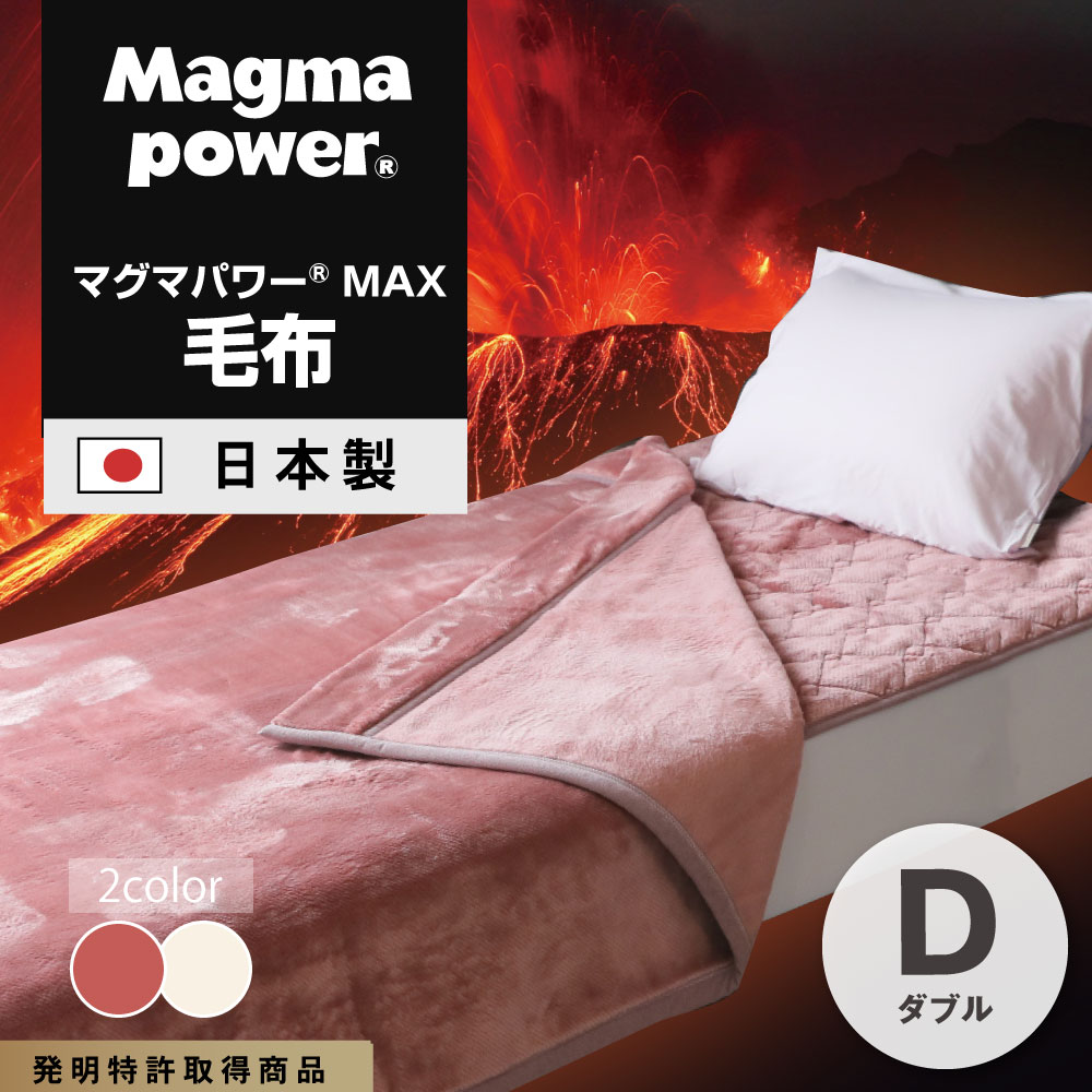 my makura（マイまくら） 吸湿発熱マグマパワーMAX毛布 ダブルサイズ 