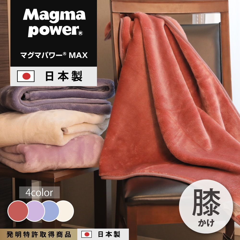マグマパワーひざかけ