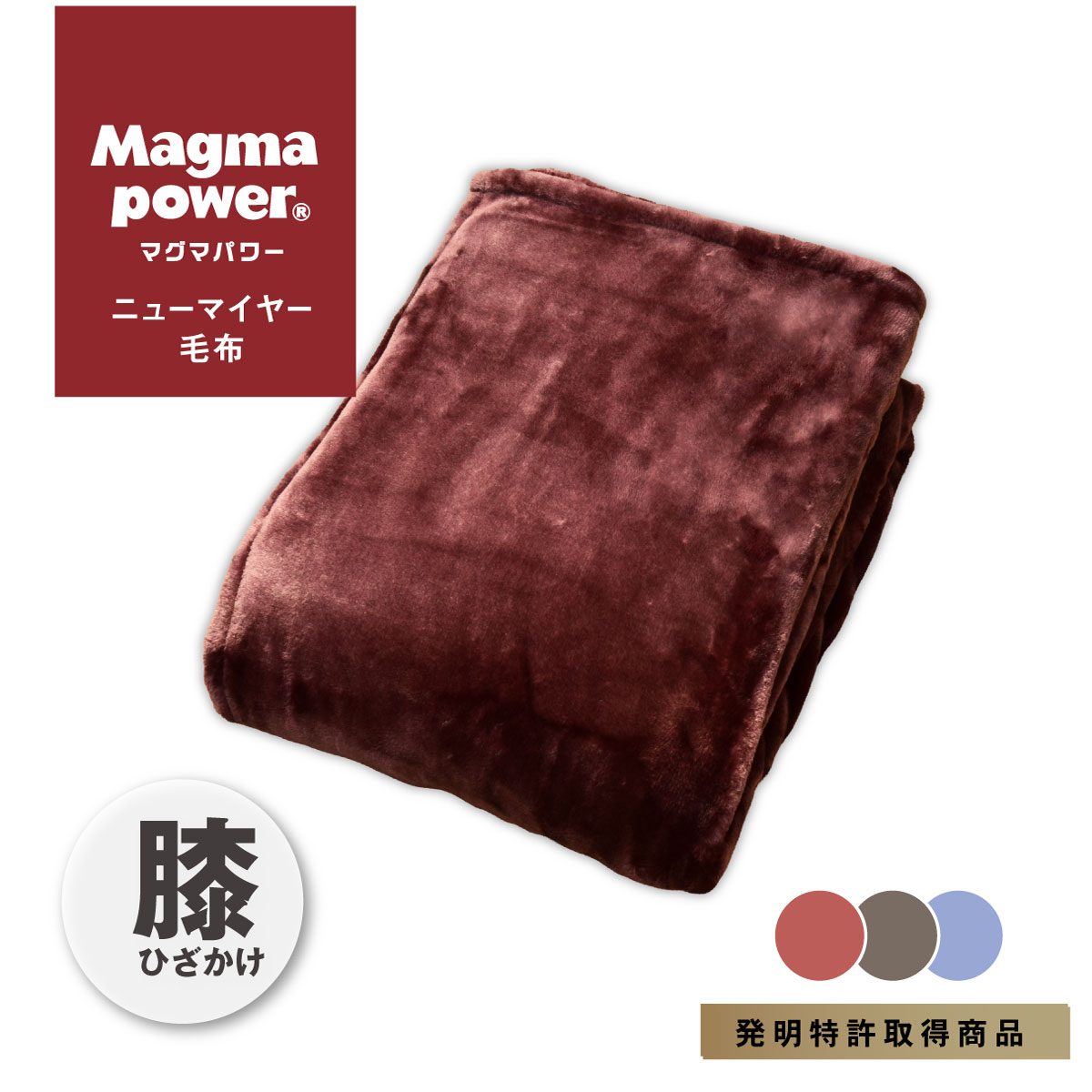 my makura（マイまくら） 吸湿発熱 マグマパワーニューマイヤー毛布