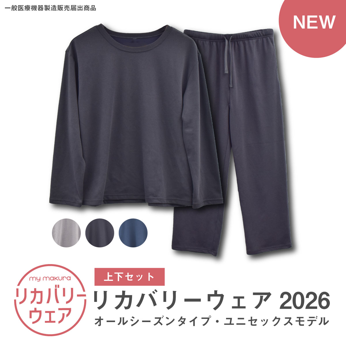 my makura（マイまくら） 【期間限定】リカバリーウェア+ナイト