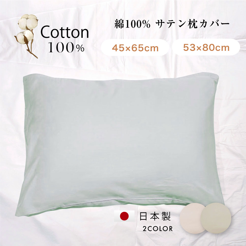 my makura 綿100%サテン枕カバー 53×80cm オールコットン 日本製