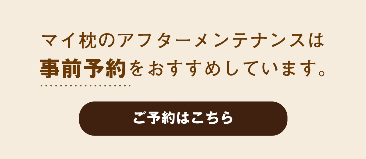 マイまくらメンテナンス予約