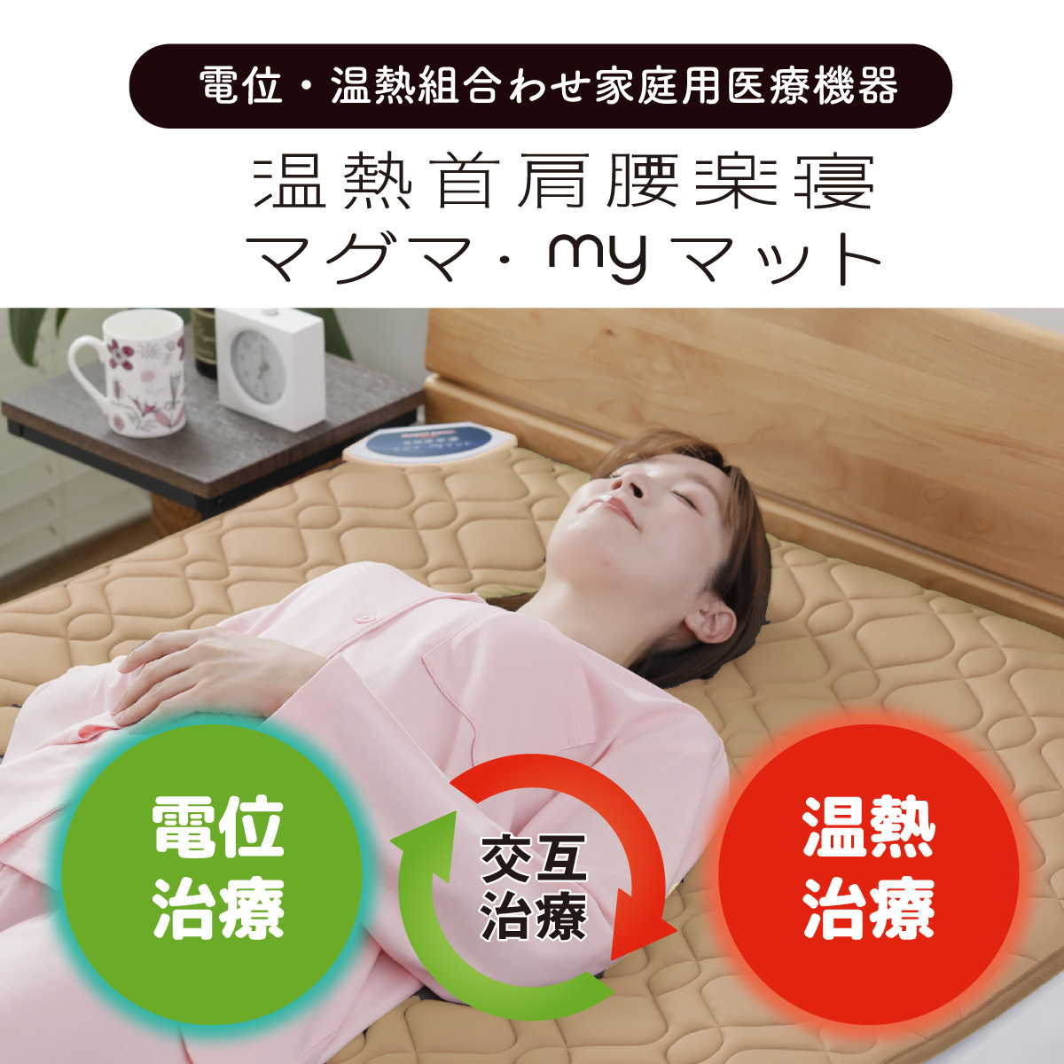my makura（マイまくら） 電位・温熱組合わせ家庭用医療機器 温熱首肩