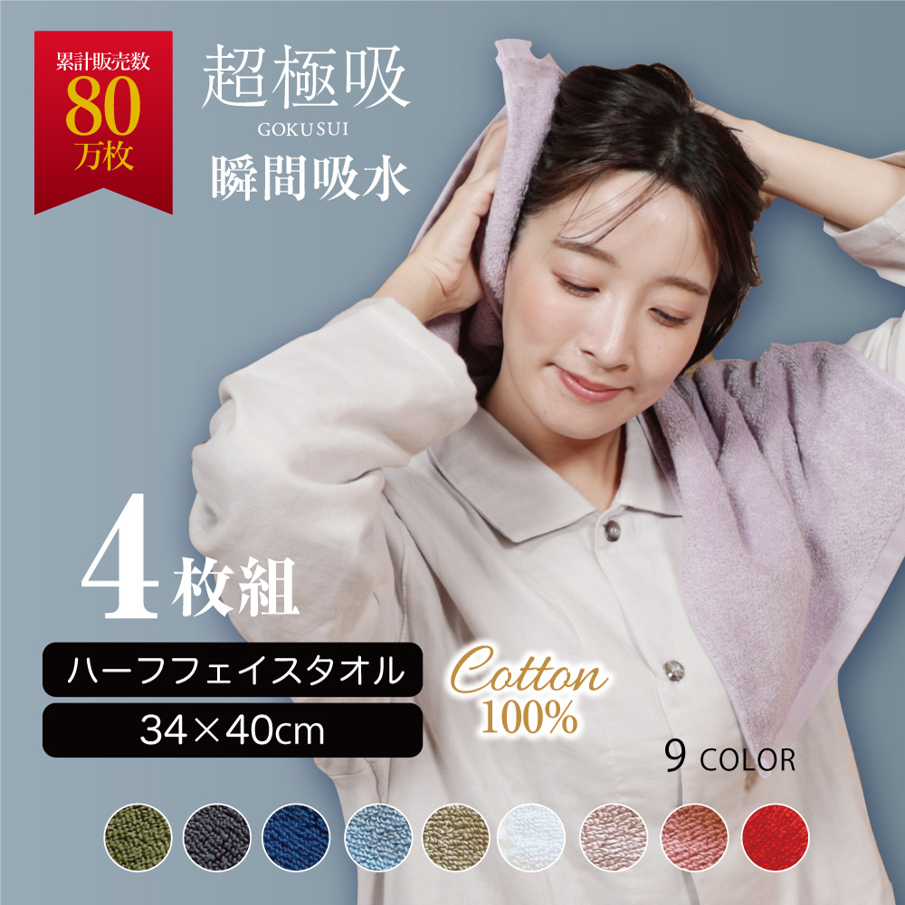 my makura（マイまくら） 超極吸ハーフフェイスタオル4枚セット（34