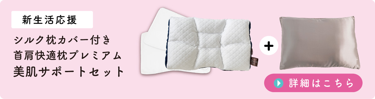 首肩快適シルクカバーセット