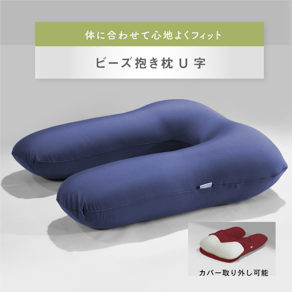 TV紹介商品】ビーズ 抱き枕 U字 からだサポート 極小ビーズ