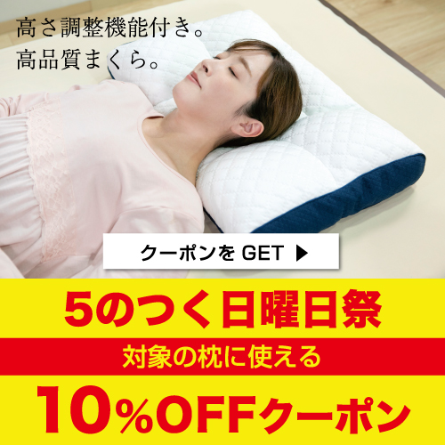 公式サイト 眠りの専門店 mymakuraの「6/4・5限定　5の付く日曜日祭　対象枕　10％OFF」のクーポン
