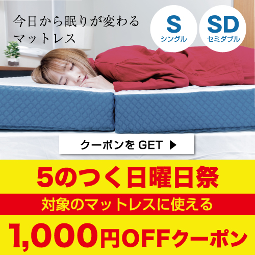 公式サイト 眠りの専門店 mymakuraの「6/4・5限定　5の付く日曜日祭　対象マットレス1,000円OFF」のクーポン