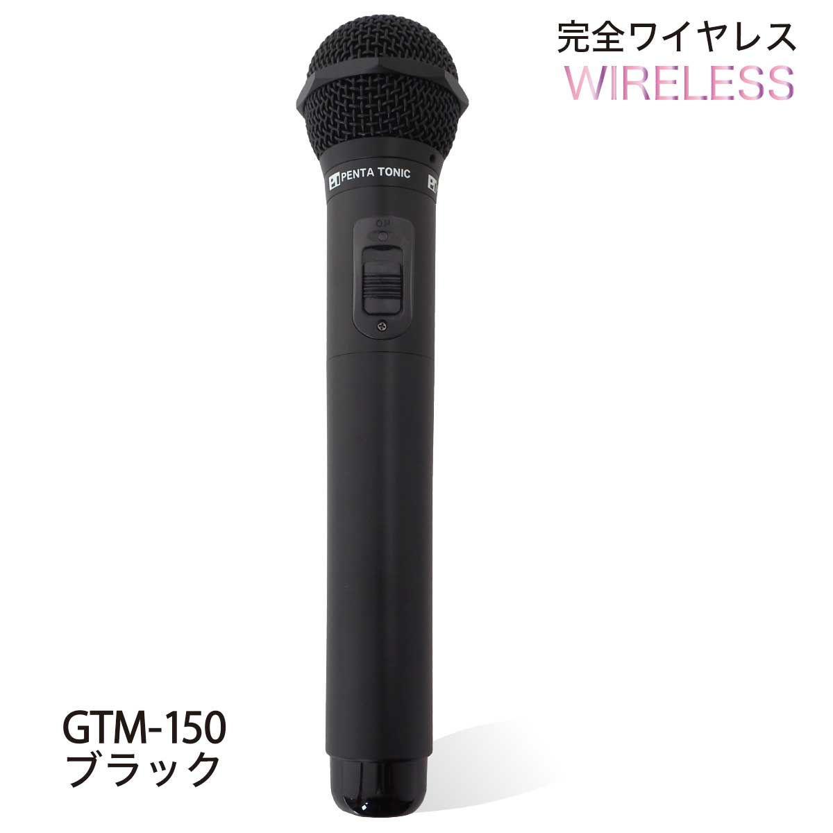 GTM-150シリーズ　選べる５色!簡単どこでもマイマイク　ゴールド/レッド/ブルー/ブラック/シルバー　GTM-150マイク カラオケ ペンタトニック おしゃれ｜mymic-karaoke｜05