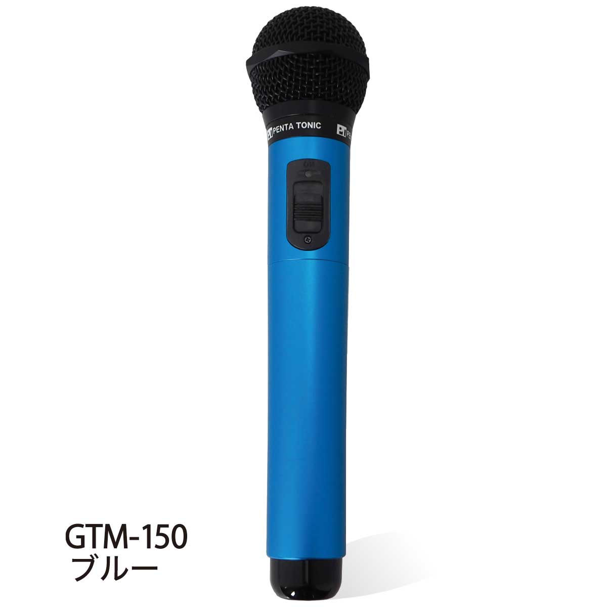 GTM-150シリーズ　選べる５色!簡単どこでもマイマイク　ゴールド/レッド/ブルー/ブラック/シルバー　GTM-150マイク カラオケ ペンタトニック おしゃれ｜mymic-karaoke｜04