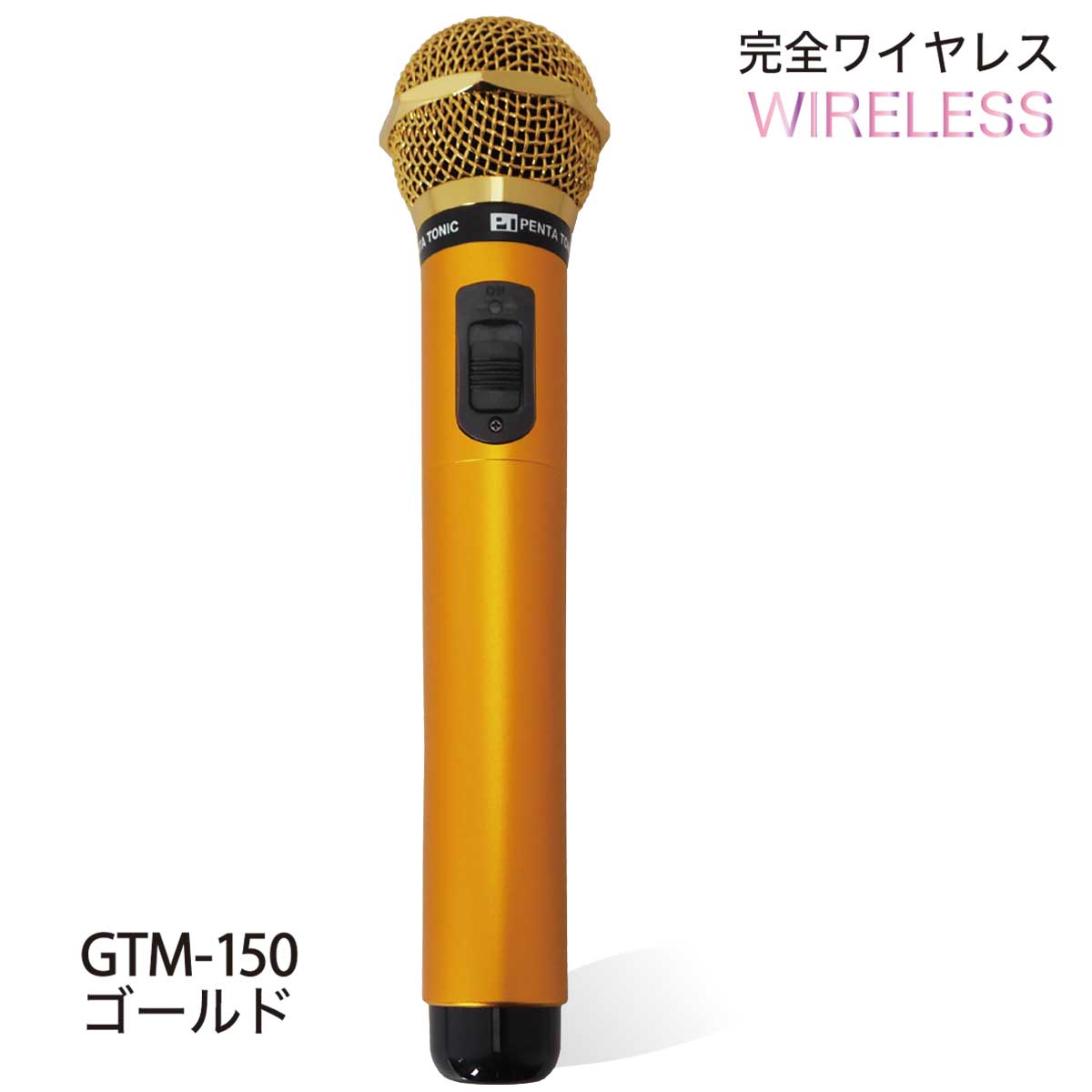 GTM-150シリーズ　選べる５色!簡単どこでもマイマイク　ゴールド/レッド/ブルー/ブラック/シルバー　GTM-150マイク カラオケ ペンタトニック おしゃれ｜mymic-karaoke｜02