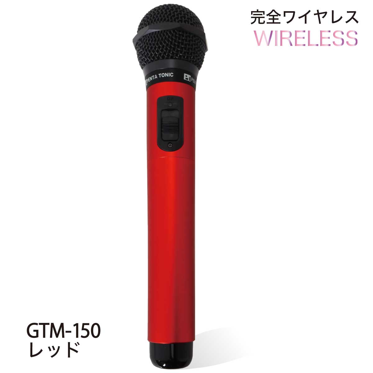 GTM-150シリーズ　選べる５色!簡単どこでもマイマイク　ゴールド/レッド/ブルー/ブラック/シルバー　GTM-150マイク カラオケ ペンタトニック おしゃれ｜mymic-karaoke｜03