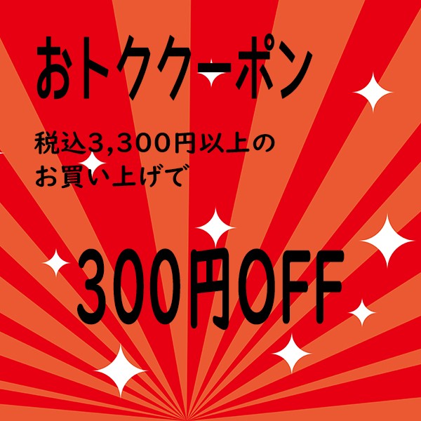 6600円以上で300円割引
